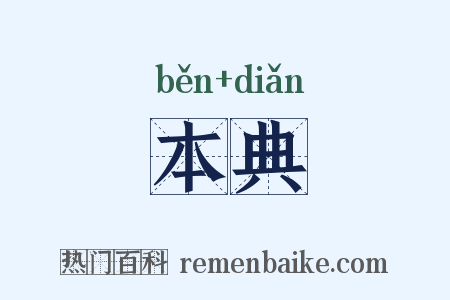 本典是什么意思的图片